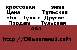 кроссовки Reebok зима › Цена ­ 6 500 - Тульская обл., Тула г. Другое » Продам   . Тульская обл.